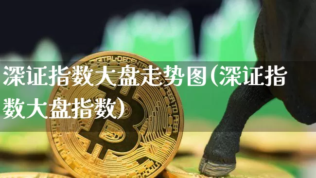 深证指数大盘走势图(深证指数大盘指数)_https://www.cangshenghg.com_财经新闻_第1张