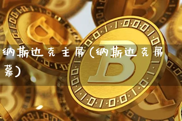 纳斯达克主屏(纳斯达克屏幕)_https://www.cangshenghg.com_北交所_第1张