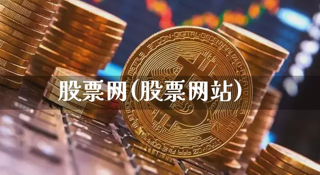 股票网(股票网站)_https://www.cangshenghg.com_A股_第1张