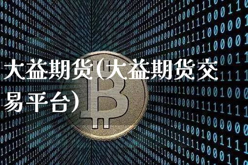 大益期货(大益期货交易平台)_https://www.cangshenghg.com_A股_第1张