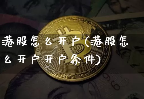 港股怎么开户(港股怎么开户开户条件)_https://www.cangshenghg.com_A股_第1张