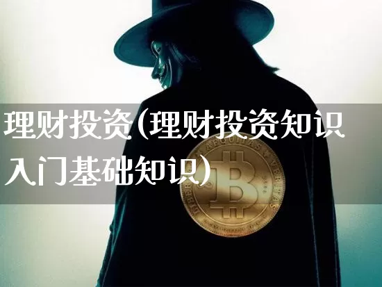 理财投资(理财投资知识入门基础知识)_https://www.cangshenghg.com_北交所_第1张
