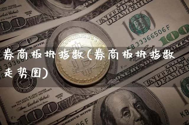 券商板块指数(券商板块指数走势图)_https://www.cangshenghg.com_创业板_第1张