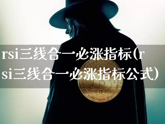 rsi三线合一必涨指标(rsi三线合一必涨指标公式)_创业板_第1张_华信财经网 rsi三线合一必涨指标(rsi三线合一必涨指标公式)_https://www.cangshenghg.com_创业板_第1张