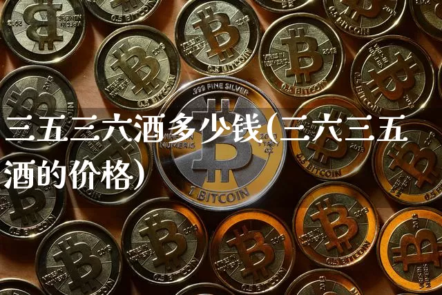 三五三六酒多少钱(三六三五酒的价格)_https://www.cangshenghg.com_创业板_第1张