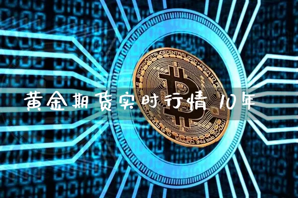 黄金期货实时行情 10年_https://www.cangshenghg.com_创业板_第1张