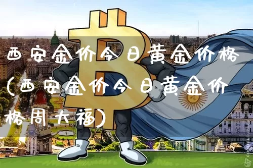 西安金价今日黄金价格(西安金价今日黄金价格周大福)_https://www.cangshenghg.com_财经新闻_第1张