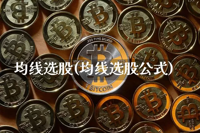 均线选股(均线选股公式)_https://www.cangshenghg.com_北交所_第1张