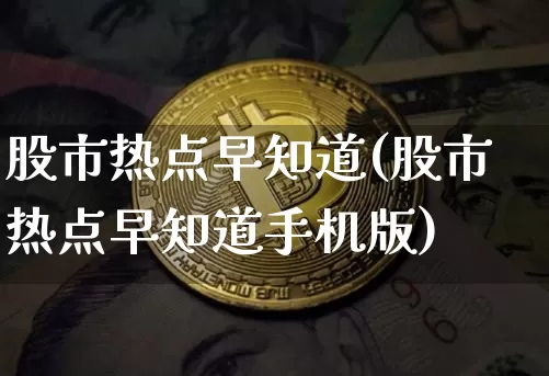 股市热点早知道(股市热点早知道手机版)_https://www.cangshenghg.com_A股_第1张