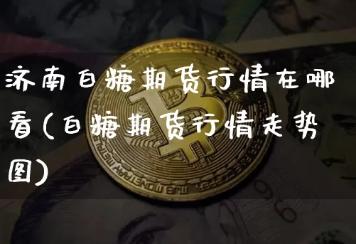 济南白糖期货行情在哪看(白糖期货行情走势图)_A股_第1张_华信财经网 济南白糖期货行情在哪看(白糖期货行情走势图)_https://www.cangshenghg.com_A股_第1张