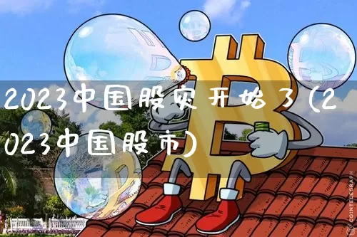 2023中国股灾开始了(2023中国股市)_https://www.cangshenghg.com_财经新闻_第1张