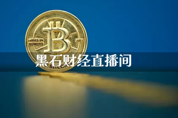 黑石财经直播间_https://www.cangshenghg.com_北交所_第1张