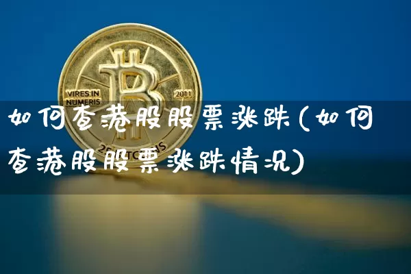 如何查港股股票涨跌(如何查港股股票涨跌情况)_https://www.cangshenghg.com_财经新闻_第1张