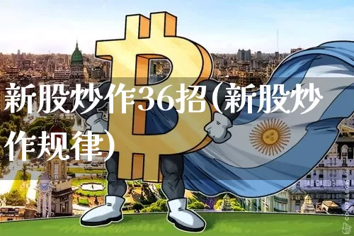 新股炒作36招(新股炒作规律)_https://www.cangshenghg.com_A股_第1张