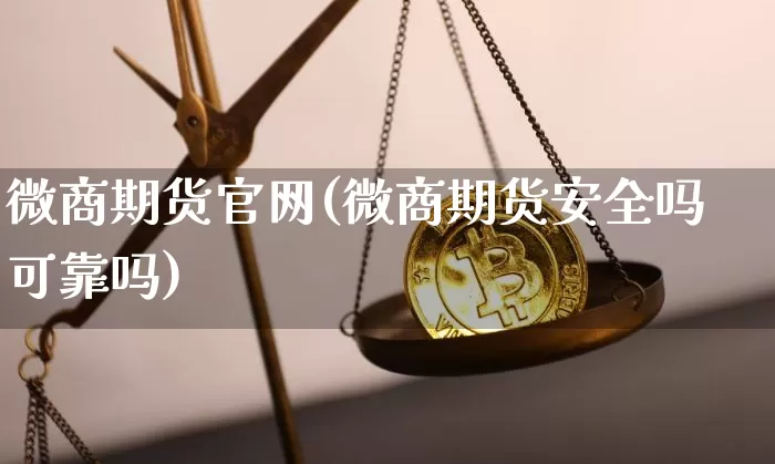 微商期货官网(微商期货安全吗可靠吗)_https://www.cangshenghg.com_财经新闻_第1张