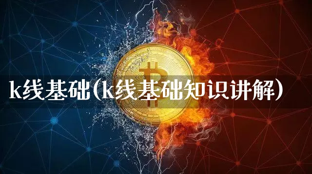 k线基础(k线基础知识讲解)_https://www.cangshenghg.com_科创板_第1张