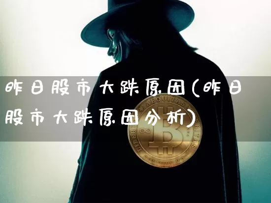 昨日股市大跌原因(昨日股市大跌原因分析)_https://www.cangshenghg.com_创业板_第1张