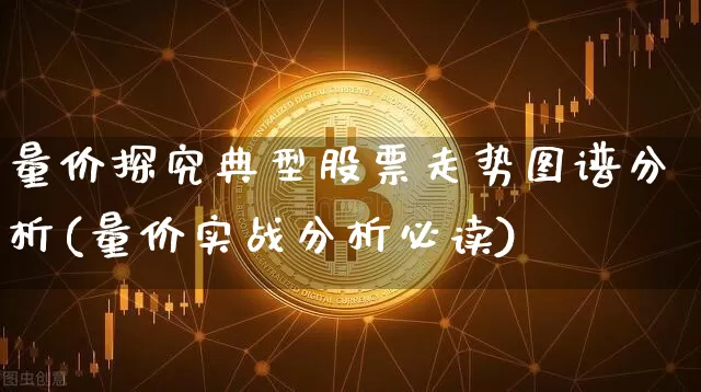 量价探究典型股票走势图谱分析(量价实战分析必读)_创业板_第1张_华信财经网 量价探究典型股票走势图谱分析(量价实战分析必读)_https://www.cangshenghg.com_创业板_第1张
