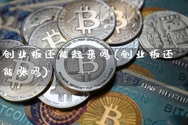 创业板还能起来吗(创业板还能涨吗)_https://www.cangshenghg.com_创业板_第1张