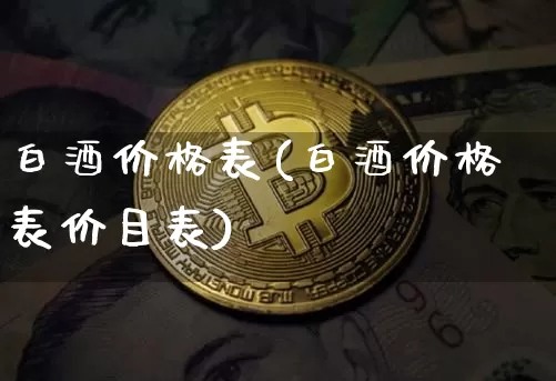 白酒价格表(白酒价格表价目表)_https://www.cangshenghg.com_A股_第1张