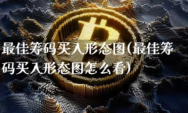 最佳筹码买入形态图(最佳筹码买入形态图怎么看)_https://www.cangshenghg.com_财经新闻_第1张