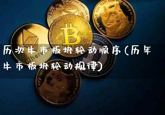 历次牛市板块轮动顺序(历年牛市板块轮动规律)_https://www.cangshenghg.com_科创板_第1张