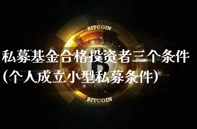 私募基金合格投资者三个条件(个人成立小型私募条件)_https://www.cangshenghg.com_创业板_第1张