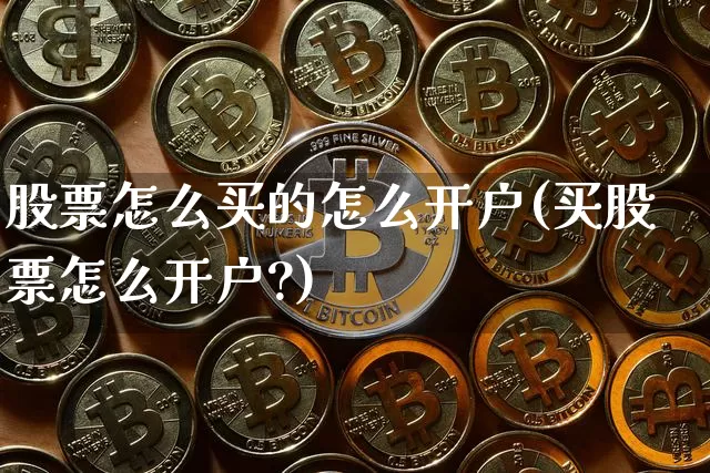 股票怎么买的怎么开户(买股票怎么开户?)_https://www.cangshenghg.com_北交所_第1张