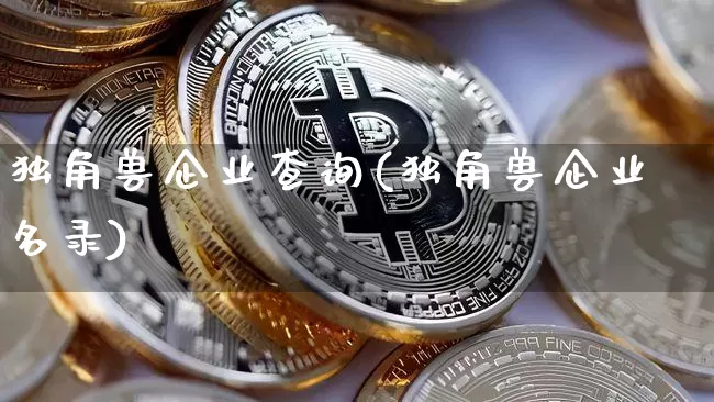 独角兽企业查询(独角兽企业名录)_https://www.cangshenghg.com_北交所_第1张