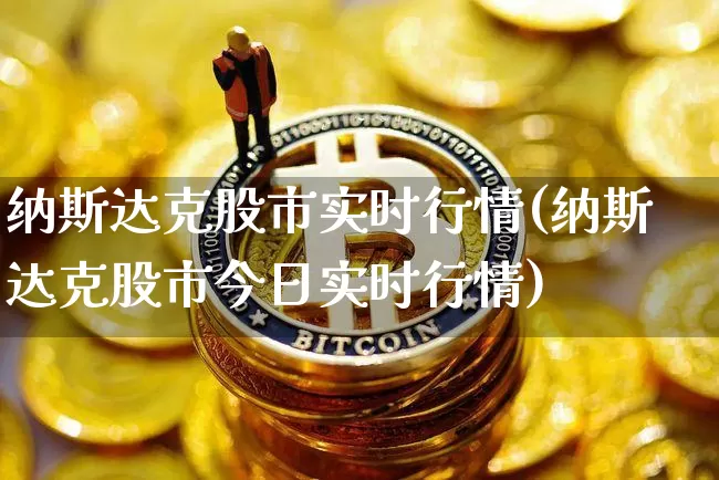 纳斯达克股市实时行情(纳斯达克股市今日实时行情)_https://www.cangshenghg.com_北交所_第1张