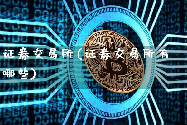 证券交易所(证券交易所有哪些)_https://www.cangshenghg.com_科创板_第1张