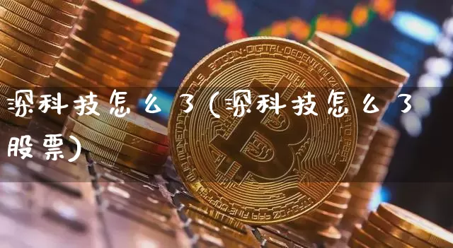 深科技怎么了(深科技怎么了股票)_https://www.cangshenghg.com_创业板_第1张