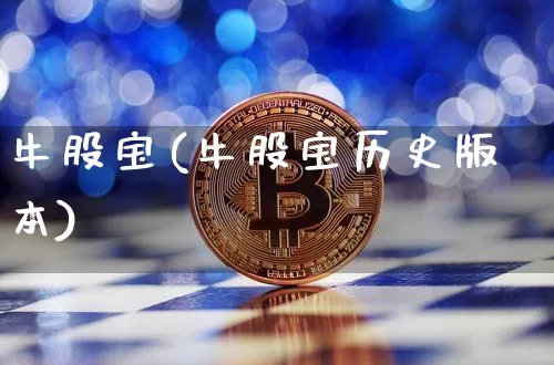 牛股宝(牛股宝历史版本)_https://www.cangshenghg.com_A股_第1张