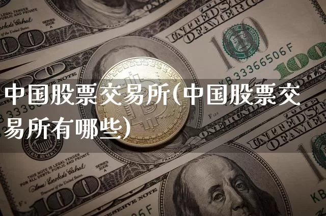 中国股票交易所(中国股票交易所有哪些)_https://www.cangshenghg.com_创业板_第1张