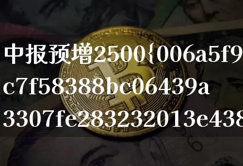 中报预增2500%(中报预增1000以上的个股)_https://www.cangshenghg.com_北交所_第1张