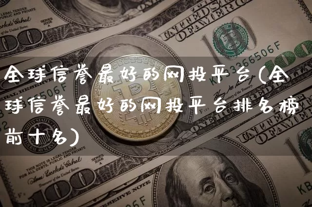 全球信誉最好的网投平台(全球信誉最好的网投平台排名榜前十名)_https://www.cangshenghg.com_创业板_第1张