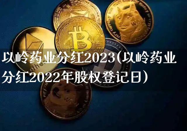 以岭药业分红2023(以岭药业分红2022年股权登记日)_https://www.cangshenghg.com_创业板_第1张