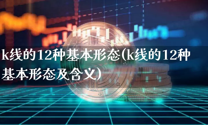 k线的12种基本形态(k线的12种基本形态及含义)_https://www.cangshenghg.com_A股_第1张