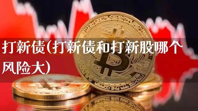 打新债(打新债和打新股哪个风险大)_https://www.cangshenghg.com_A股_第1张