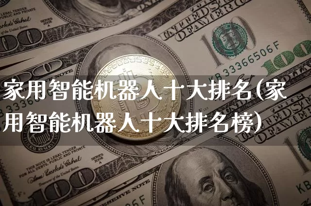 家用智能机器人十大排名(家用智能机器人十大排名榜)_https://www.cangshenghg.com_财经新闻_第1张