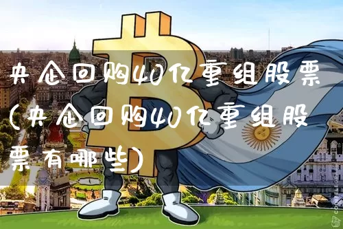 央企回购40亿重组股票(央企回购40亿重组股票有哪些)_https://www.cangshenghg.com_A股_第1张