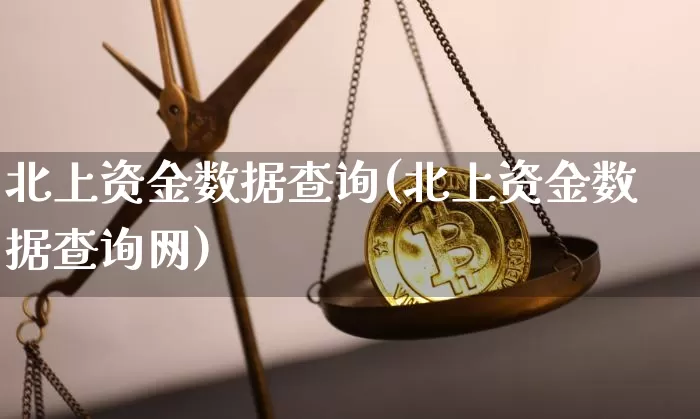 北上资金数据查询(北上资金数据查询网)_https://www.cangshenghg.com_北交所_第1张