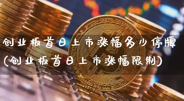 创业板首日上市涨幅多少停牌(创业板首日上市涨幅限制)_https://www.cangshenghg.com_A股_第1张
