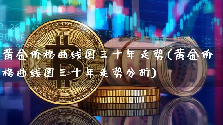 黄金价格曲线图三十年走势(黄金价格曲线图三十年走势分析)_https://www.cangshenghg.com_北交所_第1张