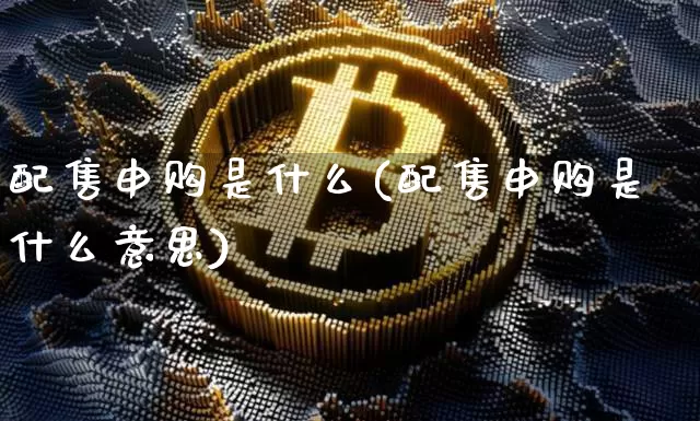 配售申购是什么(配售申购是什么意思)_https://www.cangshenghg.com_科创板_第1张