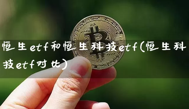 恒生etf和恒生科技etf(恒生科技etf对比)_https://www.cangshenghg.com_创业板_第1张