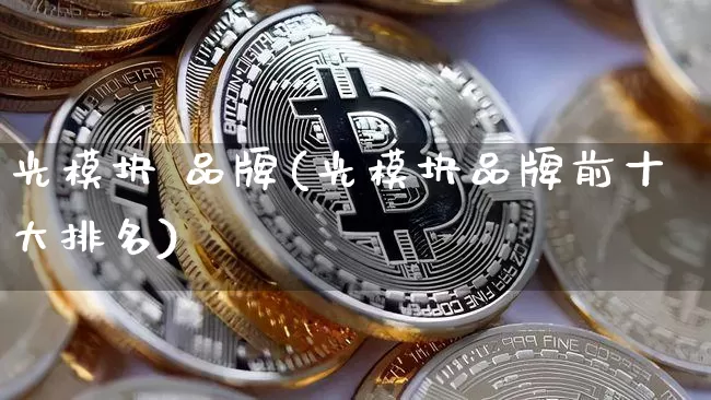 光模块 品牌(光模块品牌前十大排名)_https://www.cangshenghg.com_科创板_第1张