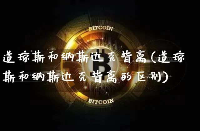 道琼斯和纳斯达克背离(道琼斯和纳斯达克背离的区别)_https://www.cangshenghg.com_科创板_第1张