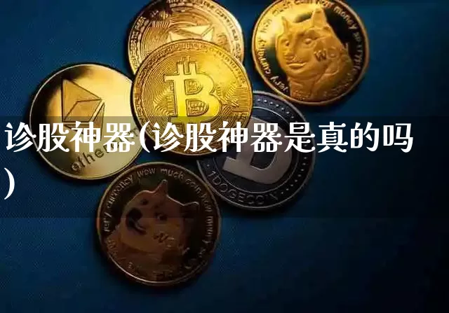 诊股神器(诊股神器是真的吗)_https://www.cangshenghg.com_财经新闻_第1张