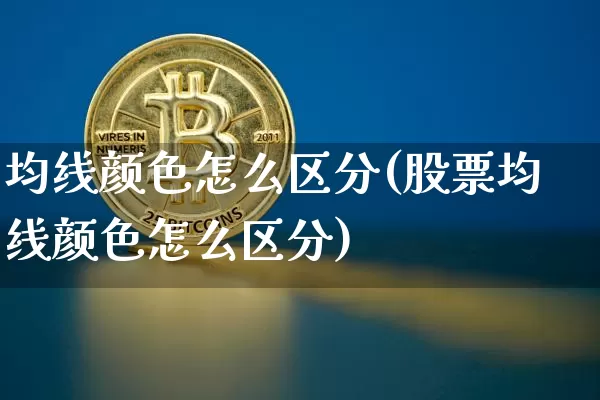 均线颜色怎么区分(股票均线颜色怎么区分)_https://www.cangshenghg.com_北交所_第1张